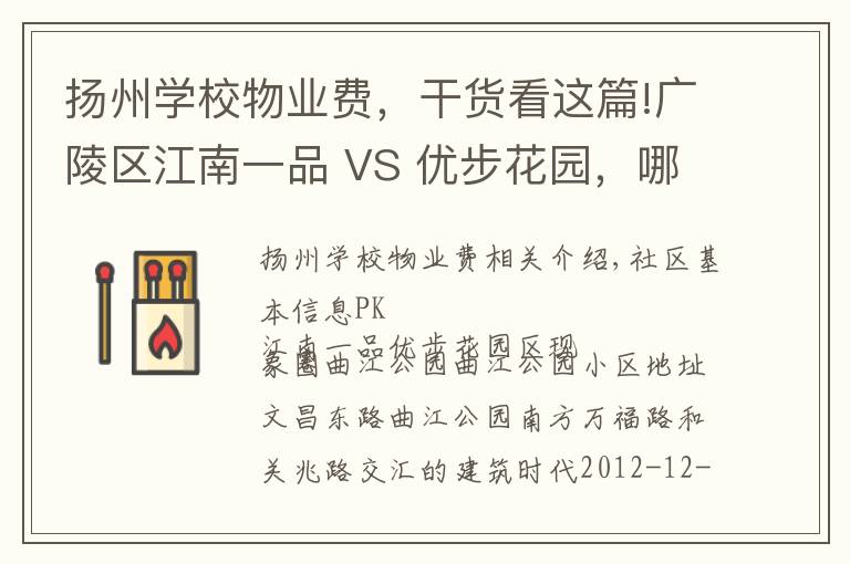 扬州学校物业费,干货看这篇!广陵区江南一品 VS 优步花园,哪个更宜居?