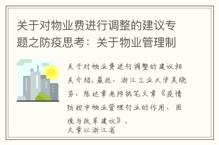 关于对物业费进行调整的建议专题之防疫思考:关于物业管理制度改革的十点建议