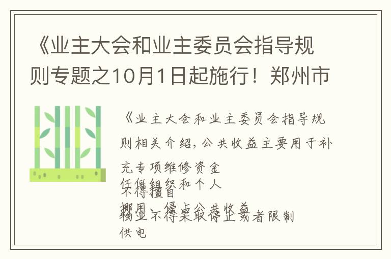 《业主大会和业主委员会指导规则专题之10月1日起施行!郑州市物业管理条例公布,关系你我