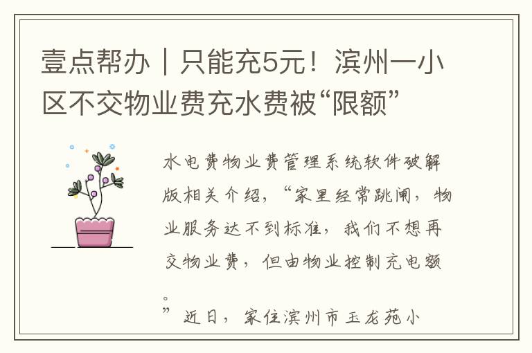 壹点帮办|只能充5元!滨州一小区不交物业费充水费被“限额”