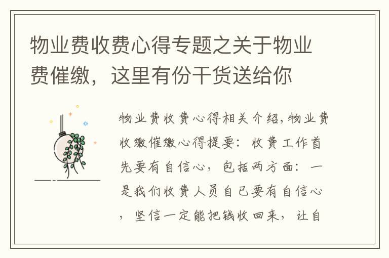 物业费收费心得专题之关于物业费催缴,这里有份干货送给你