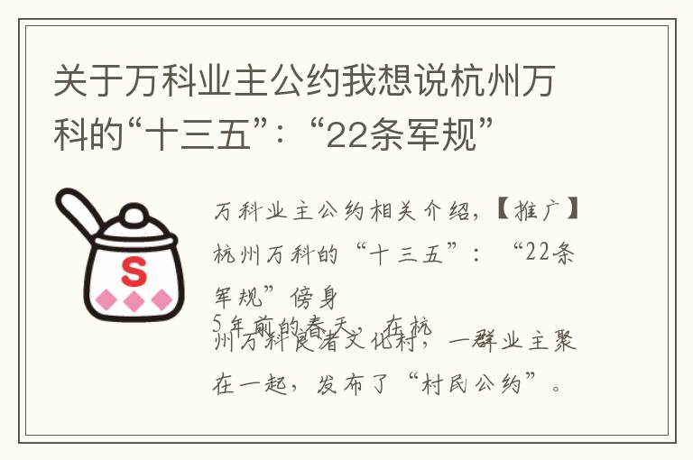 关于万科业主公约我想说杭州万科的“十三五”:“22条军规”傍身