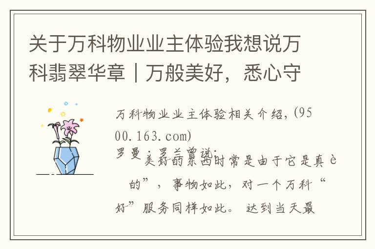 关于万科物业业主体验我想说万科翡翠华章｜万般美好，悉心守护·好评率高达98%的物业服务