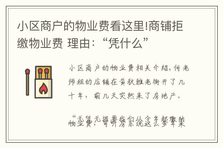 小区商户的物业费看这里!商铺拒缴物业费 理由:“凭什么”