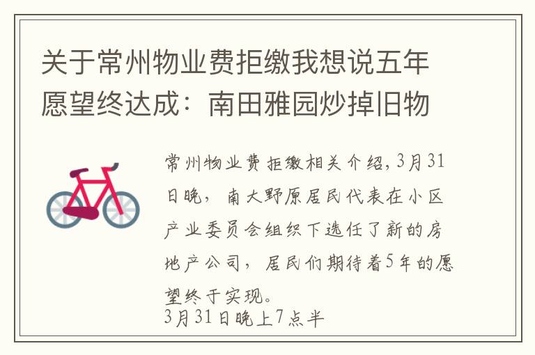关于常州物业费拒缴我想说五年愿望终达成:南田雅园炒掉旧物业选聘新物业