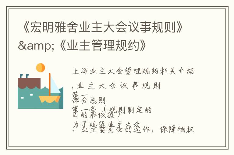 《宏明雅舍业主大会议事规则》&《业主管理规约》