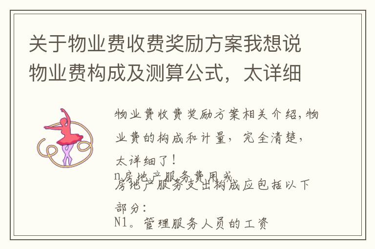 关于物业费收费奖励方案我想说物业费构成及测算公式,太详细了