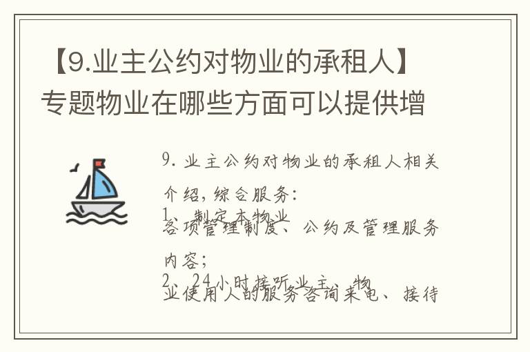 【9.业主公约对物业的承租人】专题物业在哪些方面可以提供增值服务?