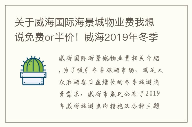 关于威海国际海景城物业费我想说免费or半价！威海2019年冬季旅游惠民套餐新鲜出炉！