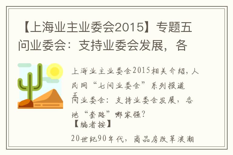 【上海业主业委会2015】专题五问业委会：支持业委会发展，各地“套路”哪家强？