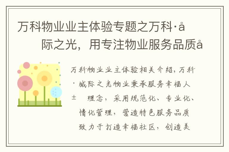 万科物业业主体验专题之万科·城际之光，用专注物业服务品质创造美好生活