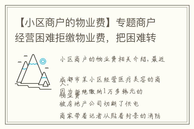 【小区商户的物业费】专题商户经营困难拒缴物业费,把困难转嫁给物业公司,没道理!