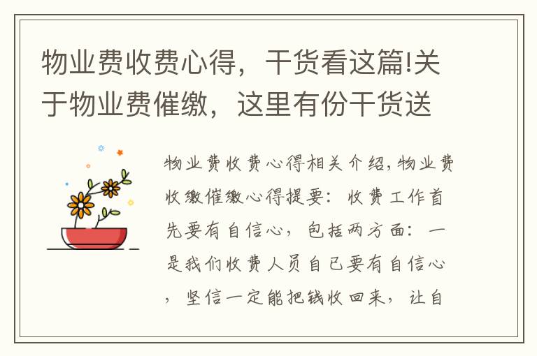 物业费收费心得，干货看这篇!关于物业费催缴，这里有份干货送给你