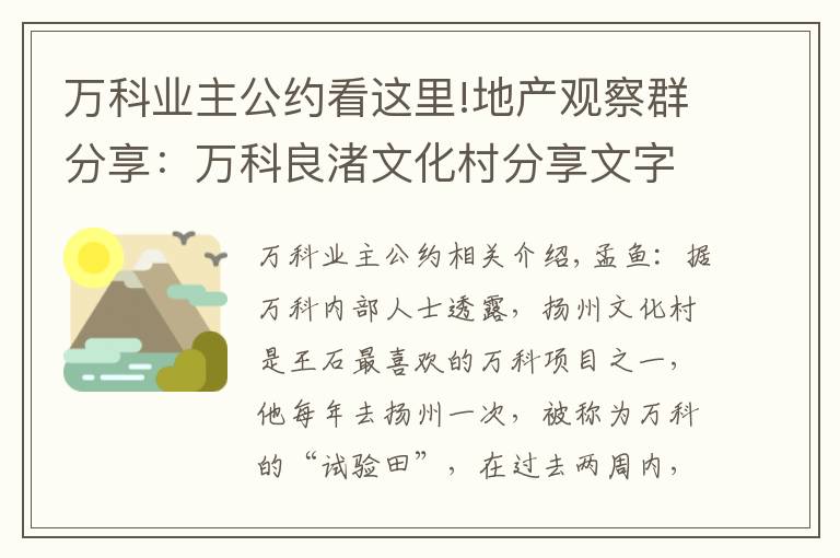 万科业主公约看这里!地产观察群分享:万科良渚文化村分享文字实录