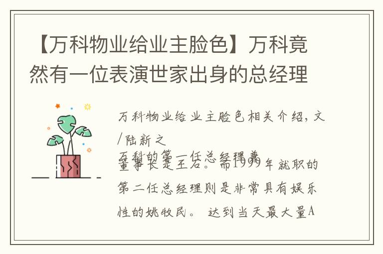 【万科物业给业主脸色】万科竟然有一位表演世家出身的总经理！他是前所未闻的销售之王