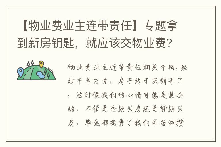 【物业费业主连带责任】专题拿到新房钥匙，就应该交物业费？别积极地交，再等等