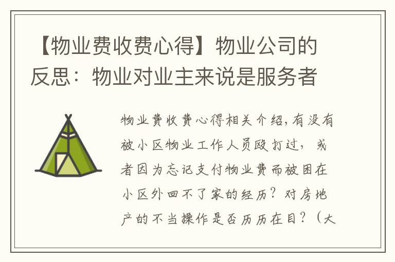 【物业费收费心得】物业公司的反思:物业对业主来说是服务者,还是管理者?