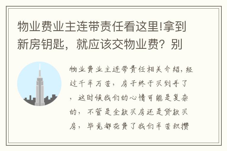 物业费业主连带责任看这里!拿到新房钥匙,就应该交物业费?别积极地交,再等等