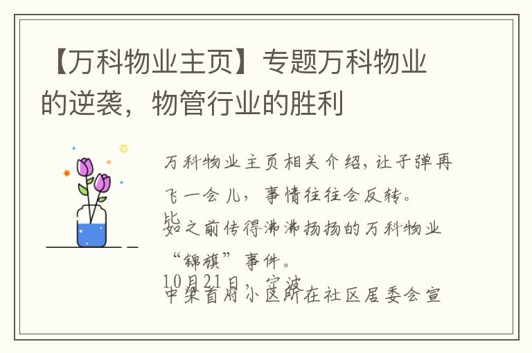 【万科物业主页】专题万科物业的逆袭，物管行业的胜利