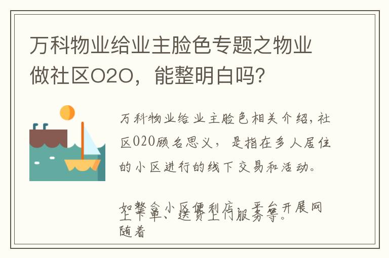 万科物业给业主脸色专题之物业做社区O2O，能整明白吗？