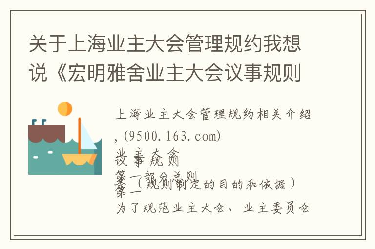 关于上海业主大会管理规约我想说《宏明雅舍业主大会议事规则》&《业主管理规约》