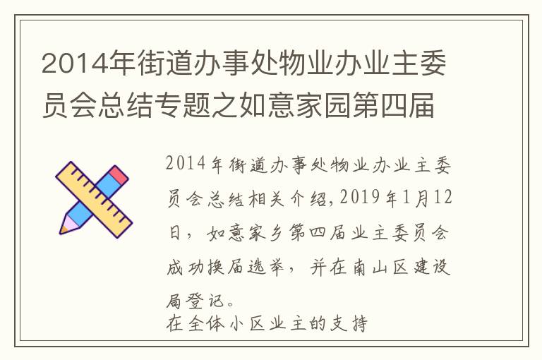 2014年街道办事处物业办业主委员会总结专题之如意家园第四届业主委员会2020年度工作总结