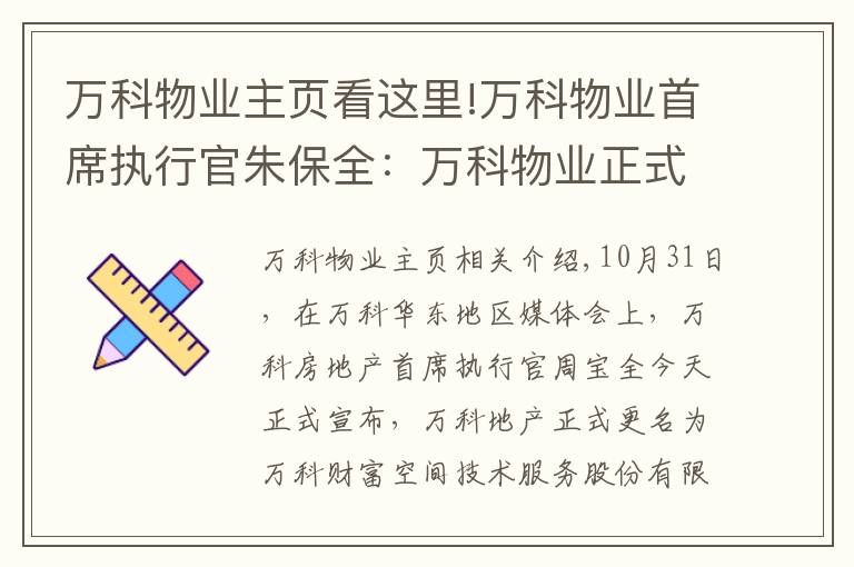 万科物业主页看这里!万科物业首席执行官朱保全：万科物业正式更名为“万物云”