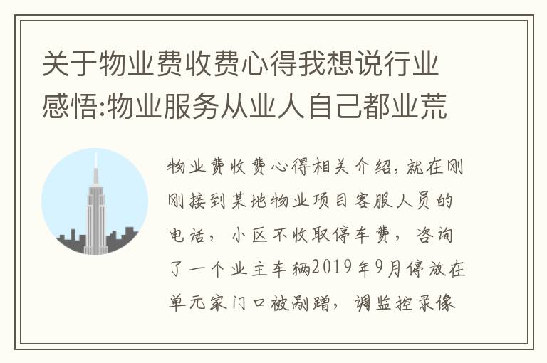 关于物业费收费心得我想说行业感悟:物业服务从业人自己都业荒于嬉,又有谁能帮你?