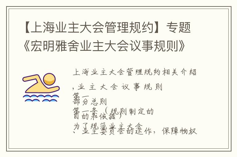 【上海业主大会管理规约】专题《宏明雅舍业主大会议事规则》&《业主管理规约》