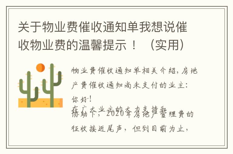 关于物业费催收通知单我想说催收物业费的温馨提示 !(实用)