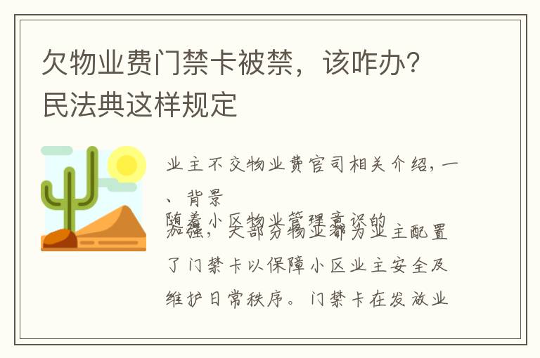 欠物业费门禁卡被禁,该咋办?民法典这样规定