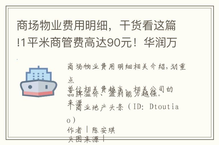 商场物业费用明细，干货看这篇!1平米商管费高达90元！华润万象生活是怎么做到的？