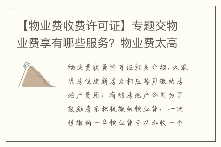 【物业费收费许可证】专题交物业费享有哪些服务?物业费太高怎么办?