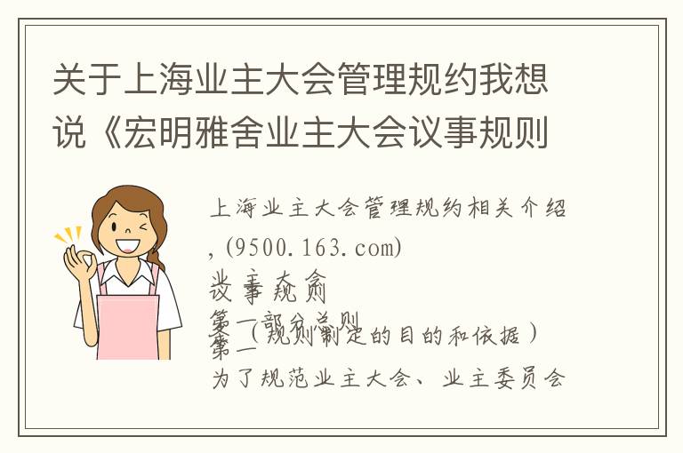 关于上海业主大会管理规约我想说《宏明雅舍业主大会议事规则》&《业主管理规约》