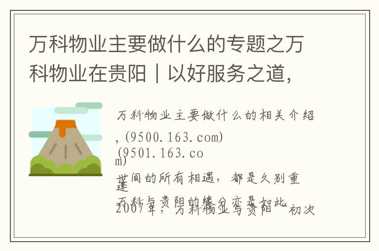 万科物业主要做什么的专题之万科物业在贵阳|以好服务之道,做有温度的长期主义