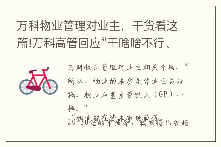 万科物业管理对业主,干货看这篇!万科高管回应“干啥啥不行、收钱第一名”锦旗:物业本质就是“替业主花好钱”
