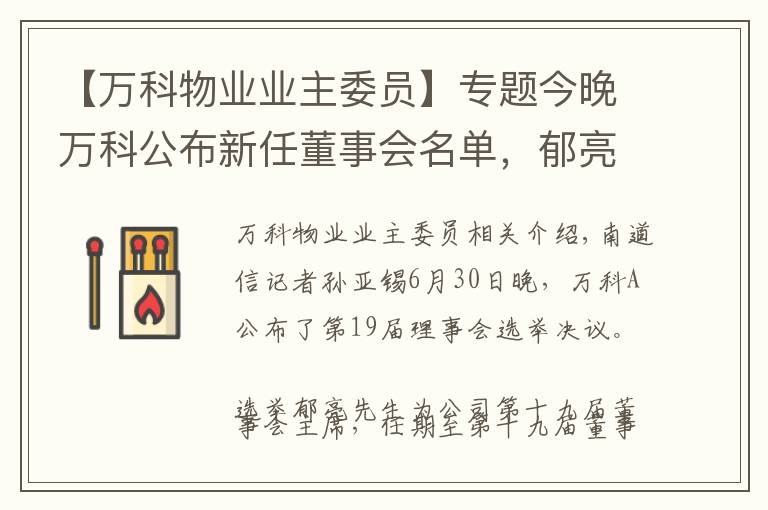 【万科物业业主委员】专题今晚万科公布新任董事会名单,郁亮、祝九胜获连任