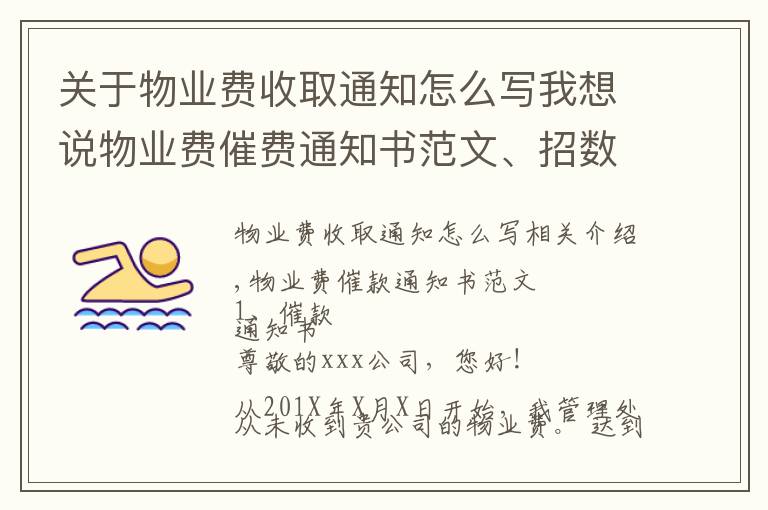 关于物业费收取通知怎么写我想说物业费催费通知书范文、招数及法律法规依据