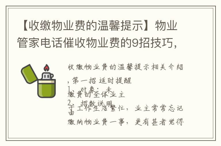 【收缴物业费的温馨提示】物业管家电话催收物业费的9招技巧,招招见效