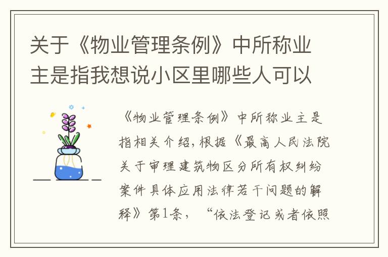关于《物业管理条例》中所称业主是指我想说小区里哪些人可以认定为是业主?