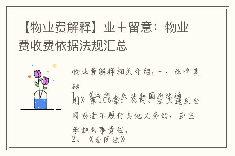 【物业费解释】业主留意：物业费收费依据法规汇总