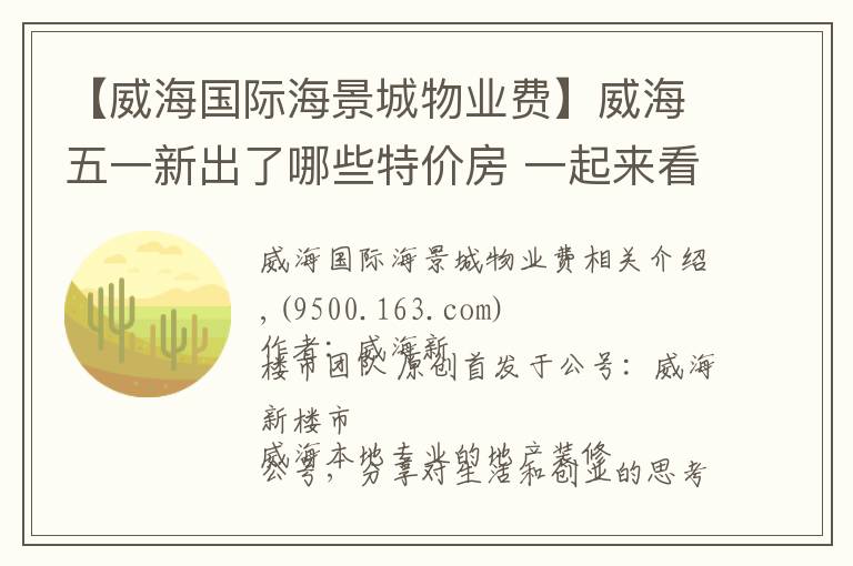 【威海国际海景城物业费】威海五一新出了哪些特价房 一起来看看吧!