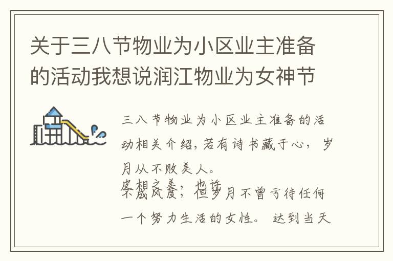 关于三八节物业为小区业主准备的活动我想说润江物业为女神节献礼,致敬那些闪耀的女性