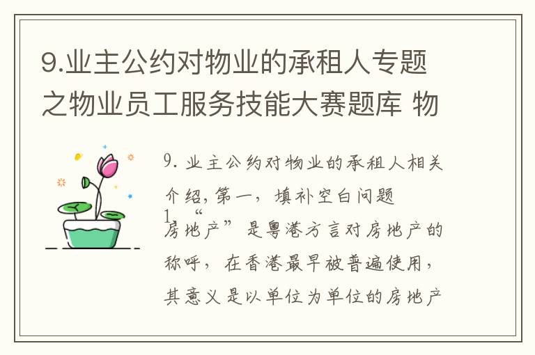 9.业主公约对物业的承租人专题之物业员工服务技能大赛题库 物业知识