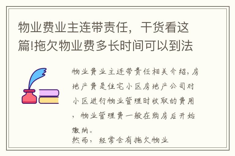 物业费业主连带责任,干货看这篇!拖欠物业费多长时间可以到法院起诉?违约金标准是多少?