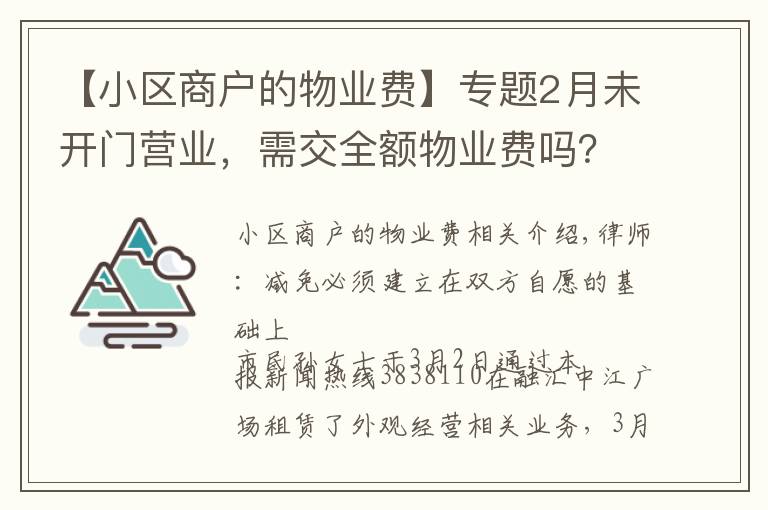 【小区商户的物业费】专题2月未开门营业,需交全额物业费吗?