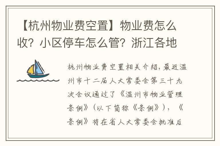 【杭州物业费空置】物业费怎么收?小区停车怎么管?浙江各地有妙招