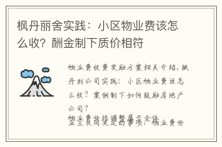枫丹丽舍实践:小区物业费该怎么收?酬金制下质价相符