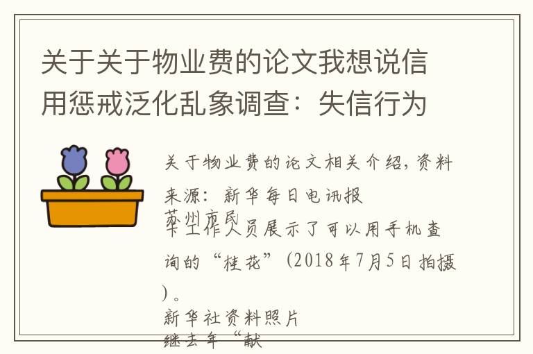 关于关于物业费的论文我想说信用惩戒泛化乱象调查:失信行为“箩筐化”之忧