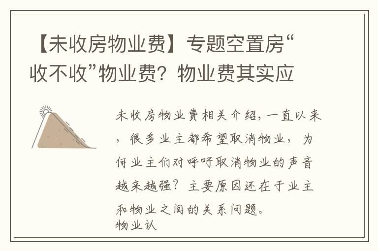 【未收房物业费】专题空置房“收不收”物业费?物业费其实应该这样交,业主们该懂